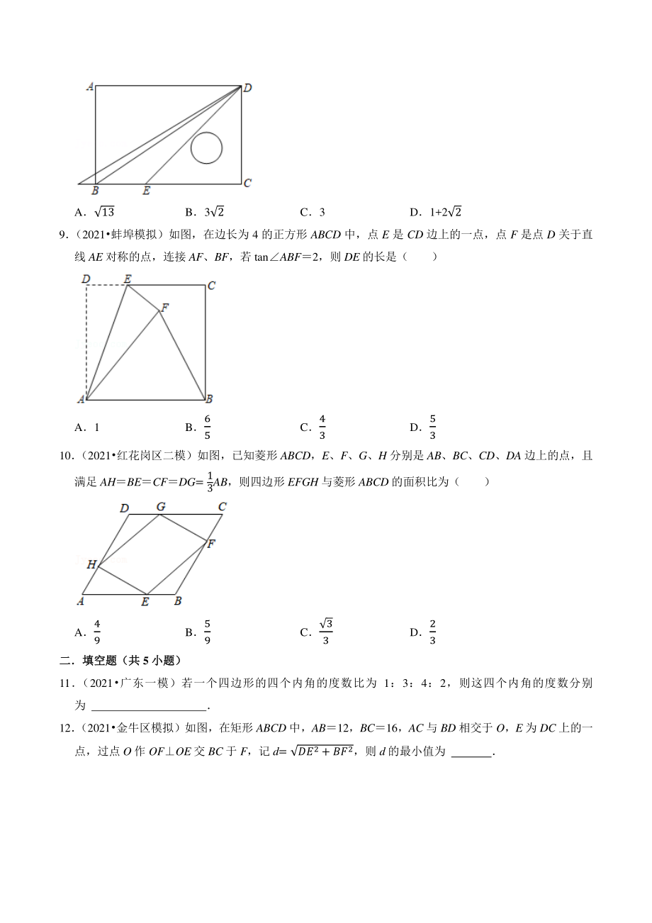 2022年中考数学复习试题：四边形（含答案解析）_第3页