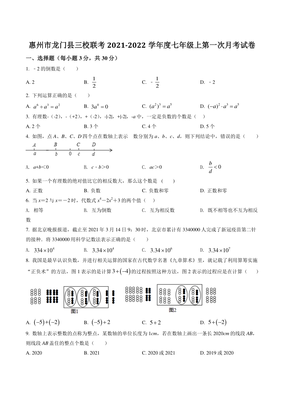 广东省惠州市龙门县三校联考2021-2022学年七年级上第一次月考数学试题（含答案）_第1页