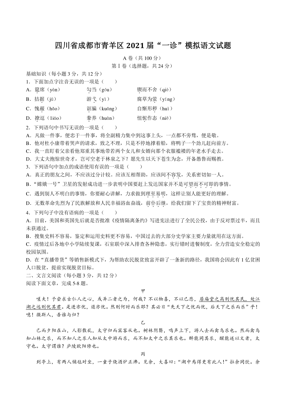 2021年四川省成都市青羊区中考一诊模拟语文试题_第1页