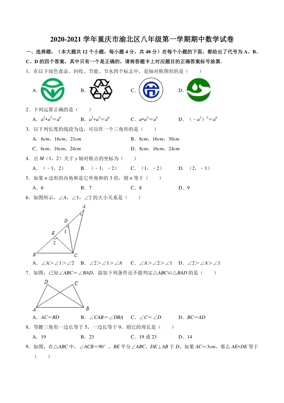 重庆市渝北区二校联考2020-2021学年八年级上期中数学试卷（含答案）_第1页