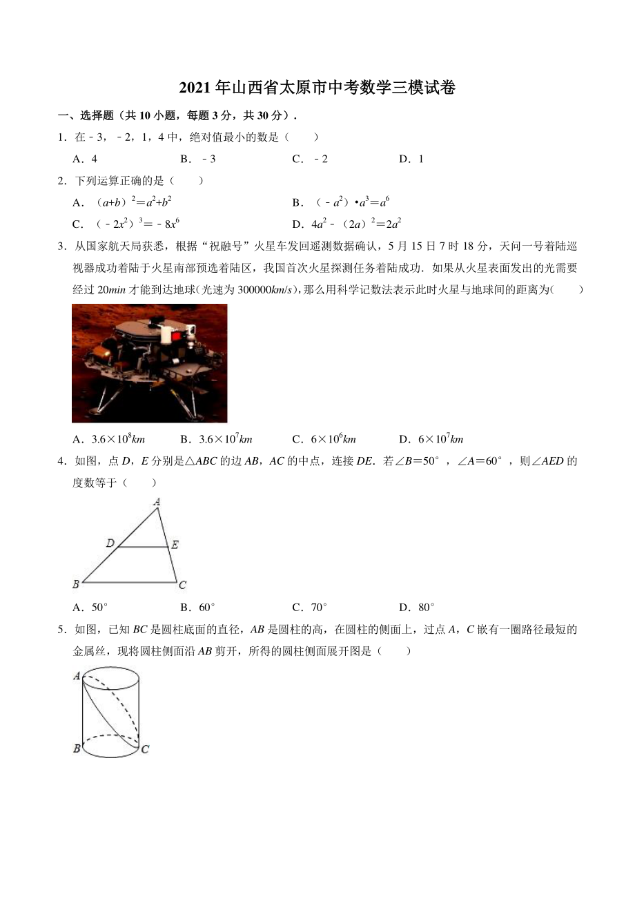 2021年山西省太原市中考数学三模试卷（含答案解析）_第1页