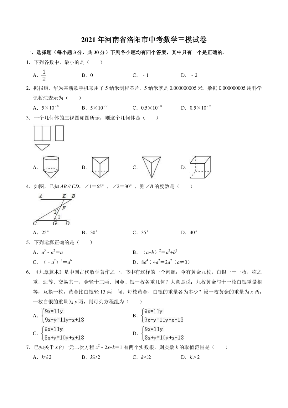 2021年河南省洛阳市中考数学三模试卷（含答案解析）_第1页