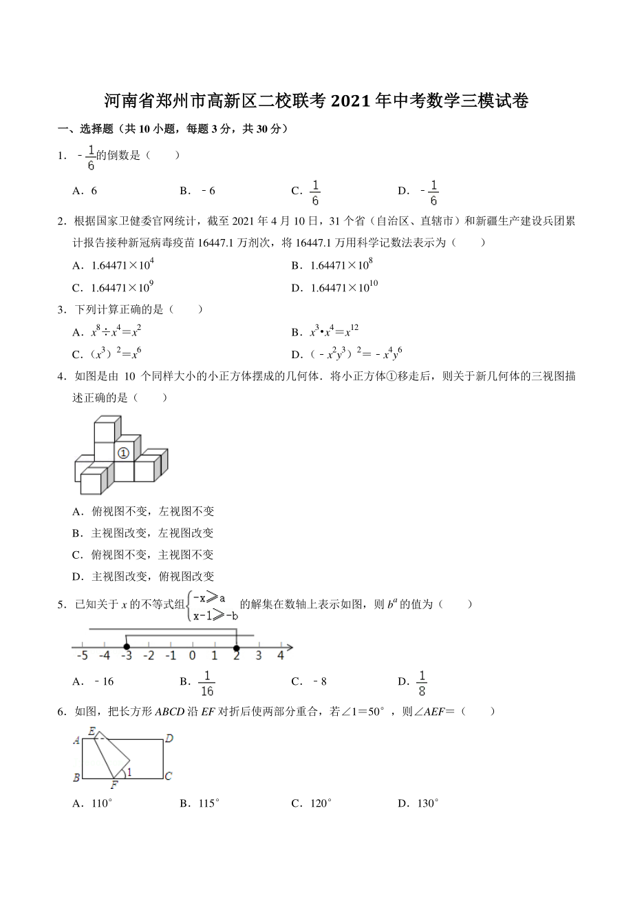 河南省郑州市高新区二校联考2021年中考数学三模试卷（含答案解析）_第1页