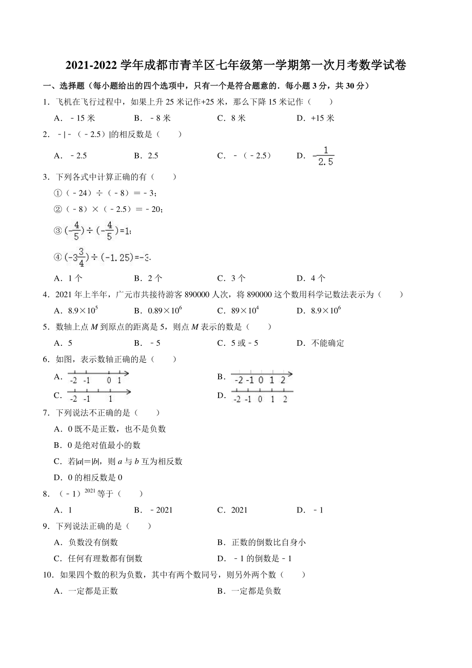 四川省成都市青羊区2021-2022学年七年级上学期第一次月考数学试卷（含答案）_第1页