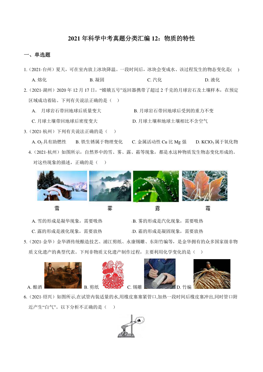 浙江省2021年中考科学真题分类汇编：专题12 物质的特性（含答案解析）_第1页
