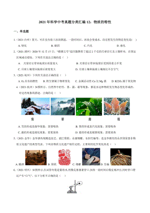 浙江省2021年中考科学真题分类汇编：专题12 物质的特性（含答案解析）