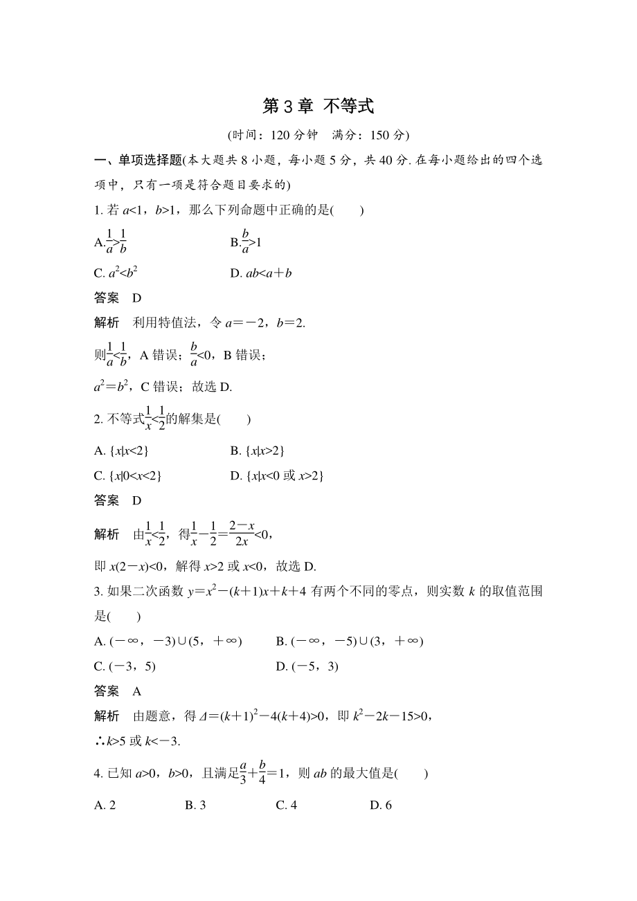 第3章 不等式 单元试卷（含答案）-2021年高中数学苏教版（2019）必修第一册_第1页