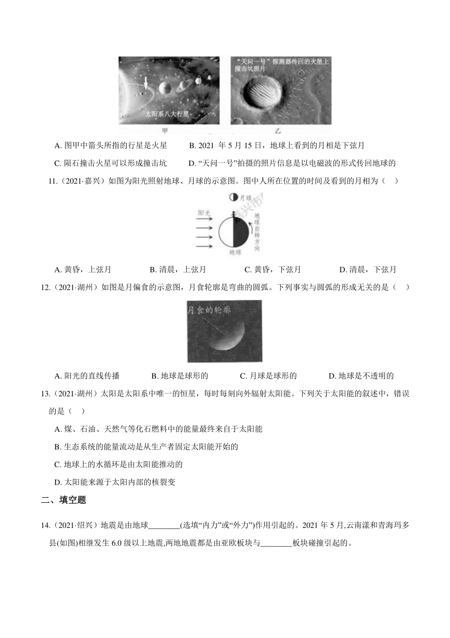 浙江省2021年中考科学真题分类汇编：专题05 天体科学（含答案解析）_第3页