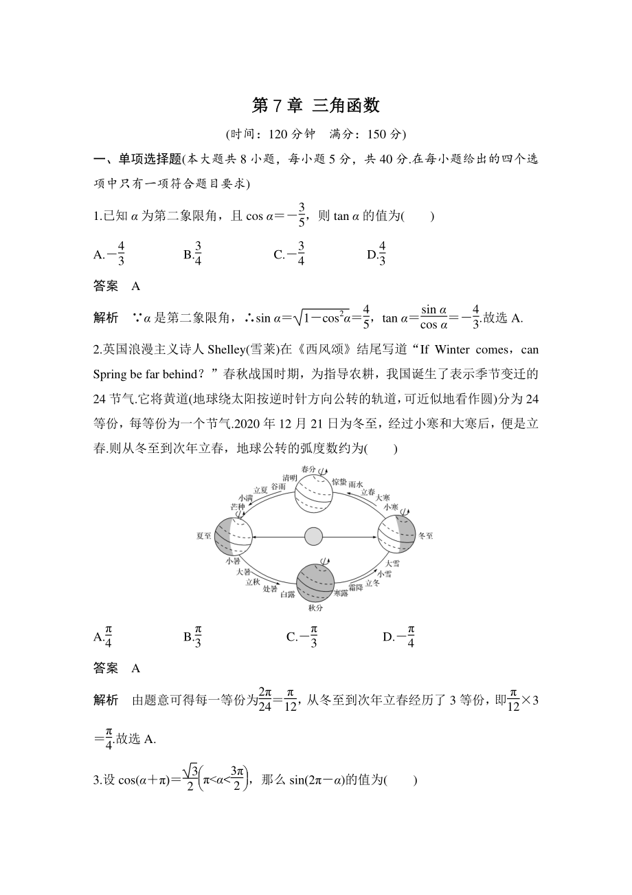第7章 三角函数 单元试卷（含答案）-2021年高中数学苏教版（2019）必修第一册_第1页