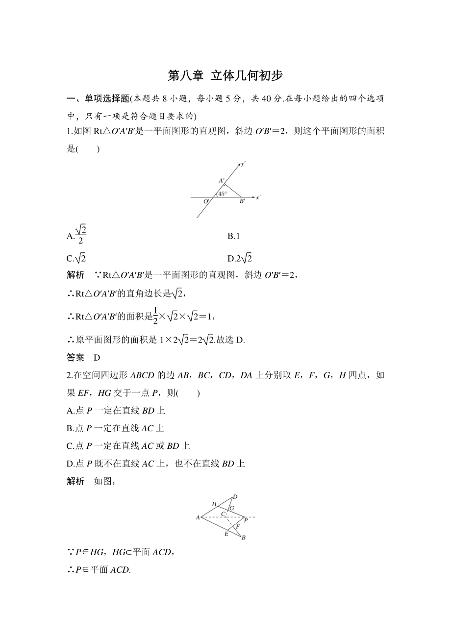 第八章 立体几何初步 单元检测试卷（含答案）_第1页