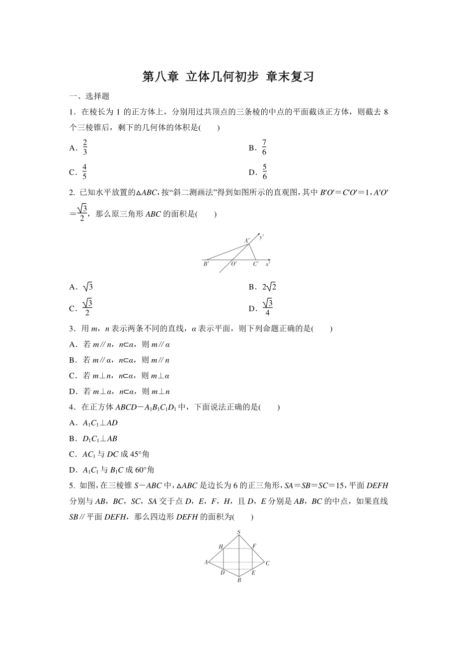 第八章 立体几何初步 单元复习试卷（含答案）_第1页