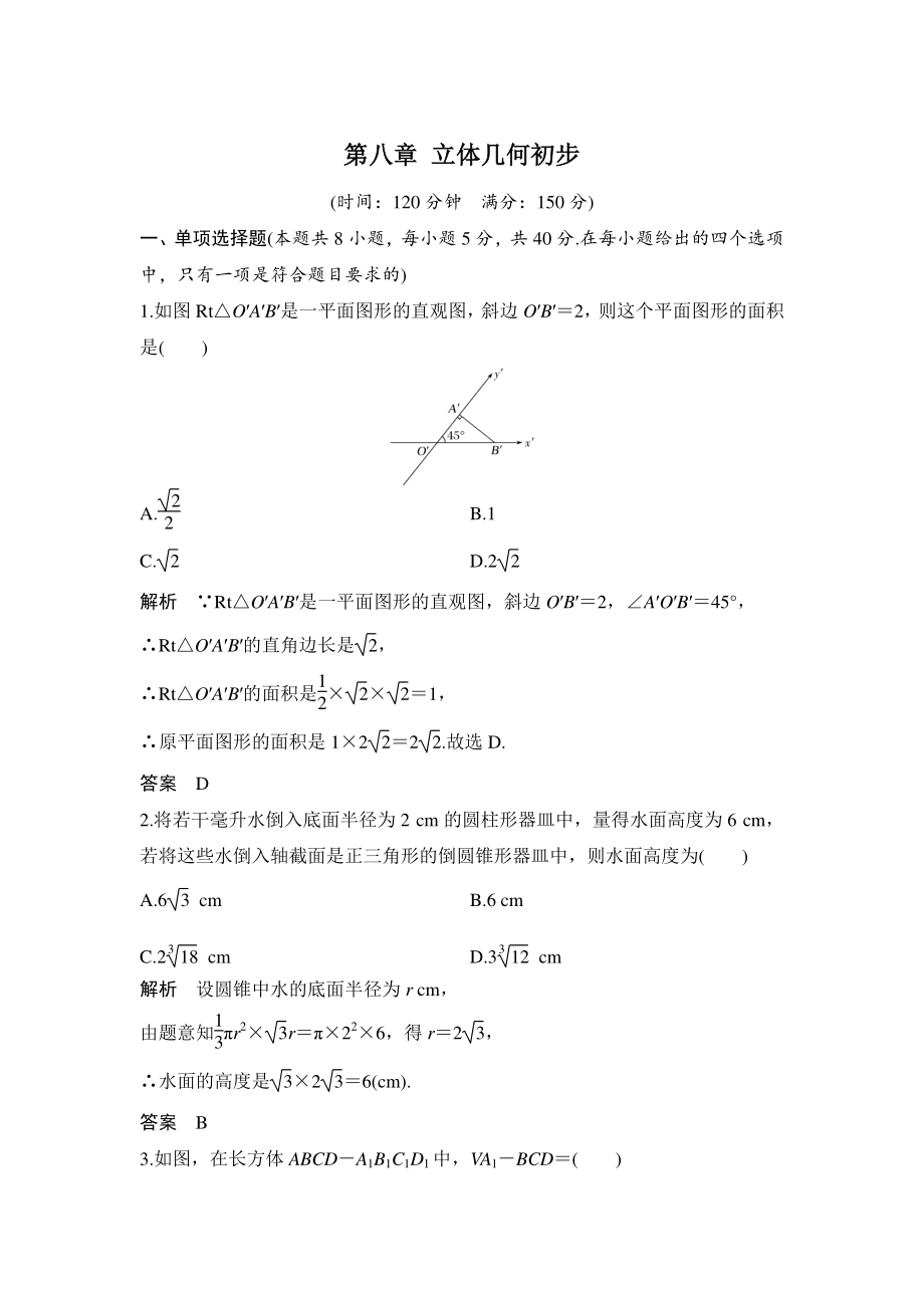 2021年高中数学人教A版（2019）必修第二册《第八章 立体几何初步》章末检测试卷（含答案）_第1页