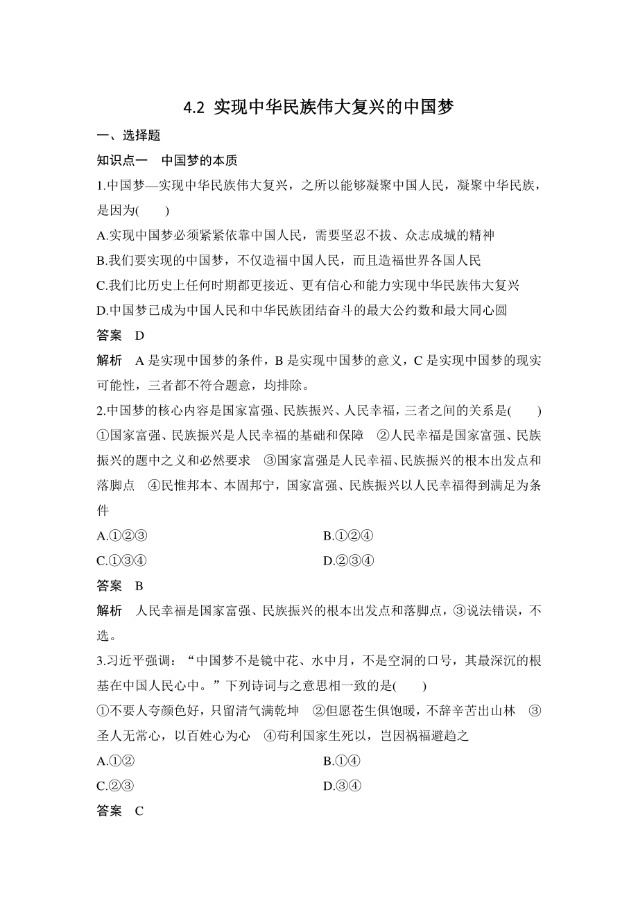 4.2 实现中华民族伟大复兴的中国梦 课时作业（含答案）_第1页