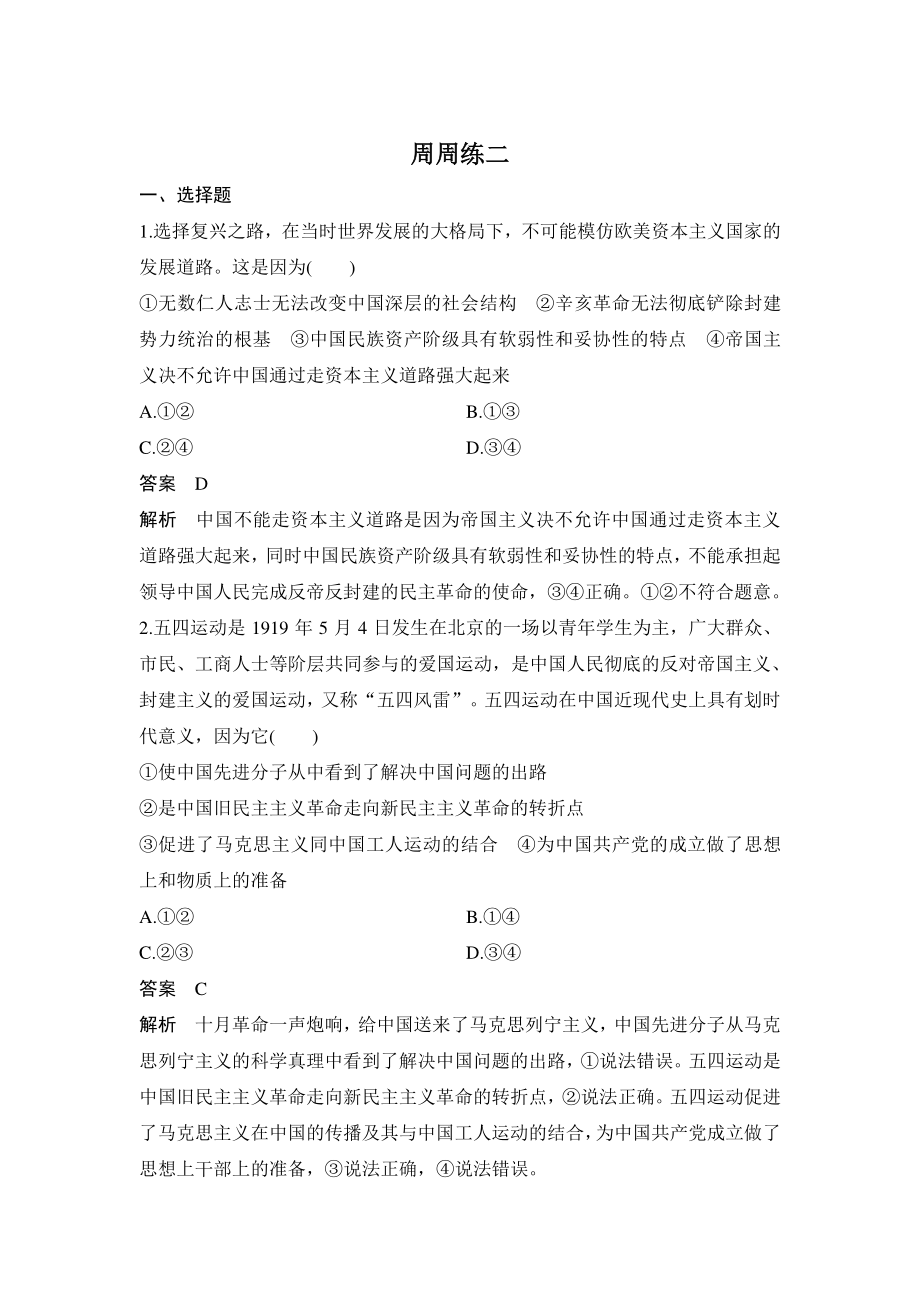 第二课 只有社会主义才能救中国 周周练（含答案）_第1页