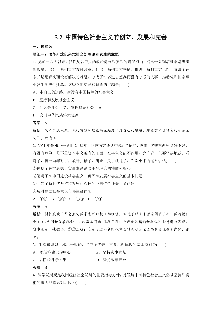 3.2 中国特色社会主义的创立、发展和完善 课堂巩固练习（含答案）_第1页