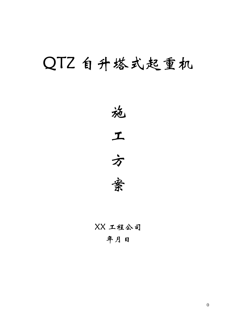 施工方案-QTZ63自升塔式起重机施工方案_第1页