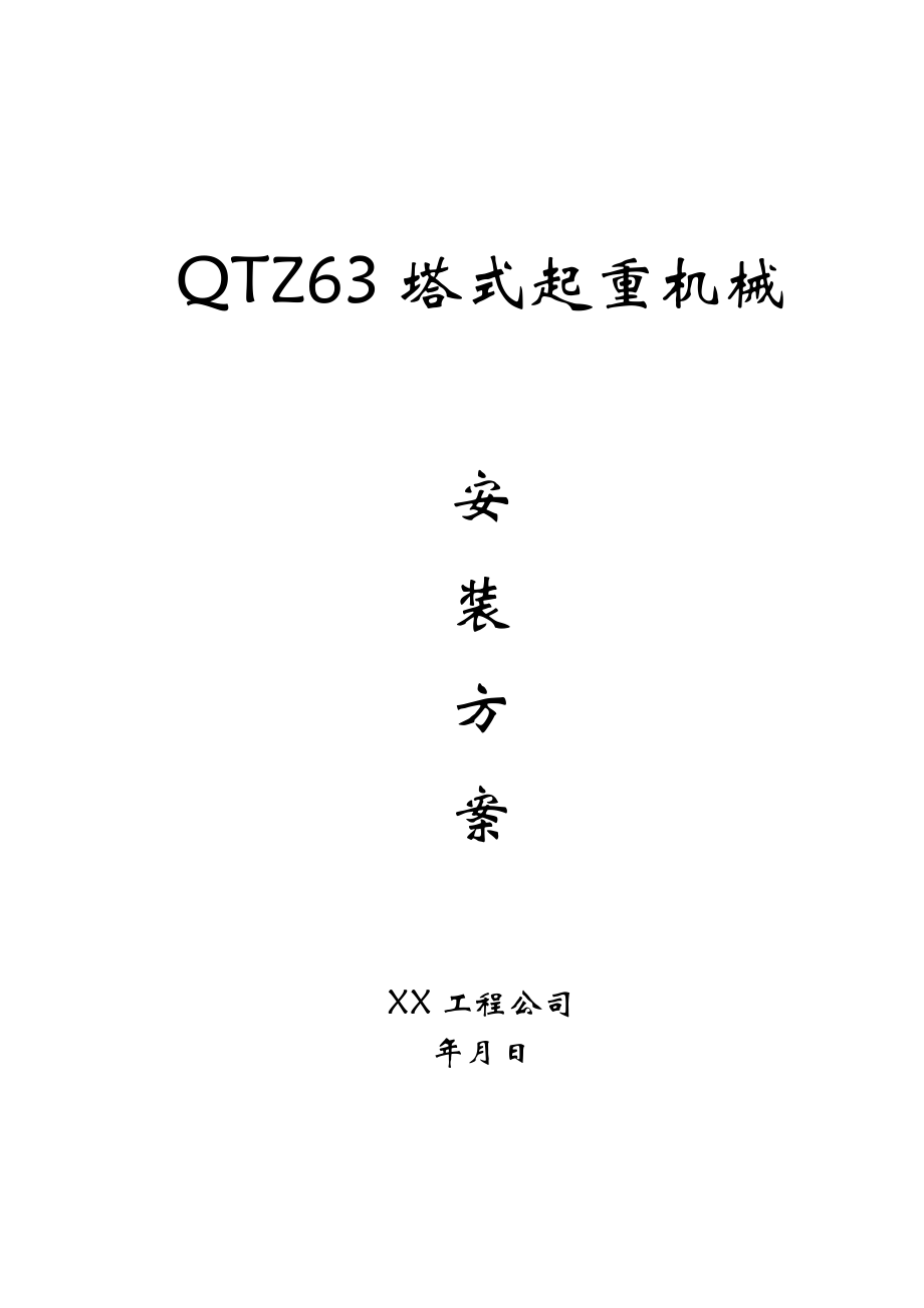 施工方案-QTZ63塔式起重机械安装方案_第1页