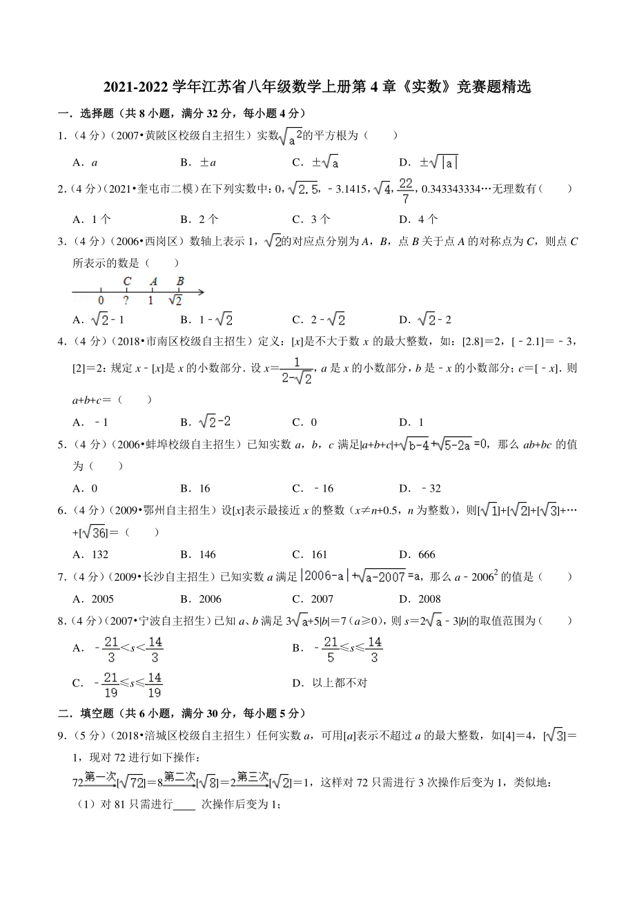 2021年江苏省八年级数学上册第4章《实数》竞赛题精选（含答案解析）_第1页
