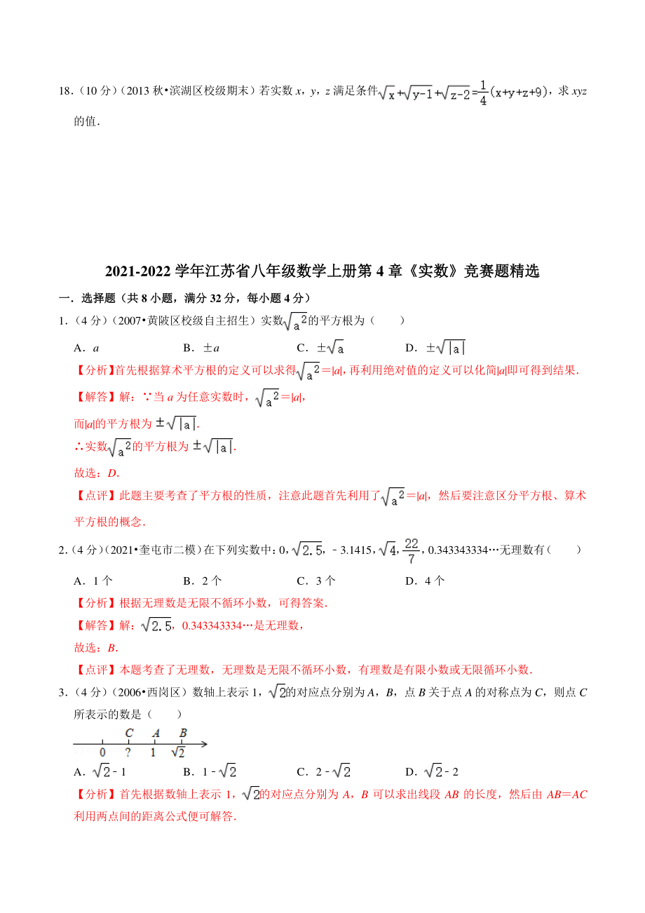 2021年江苏省八年级数学上册第4章《实数》竞赛题精选（含答案解析）_第3页