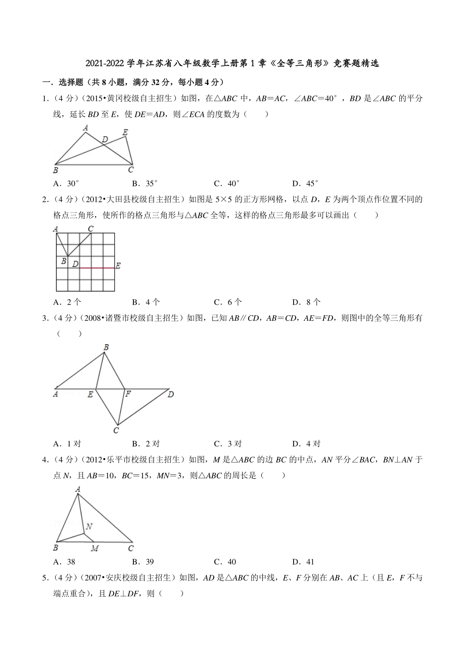 2021年江苏省八年级数学上册第1章《全等三角形》竞赛题精选（含答案解析）_第1页
