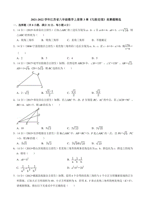 2021年江苏省八年级数学上册第3章《勾股定理》竞赛题精选（含答案解析）