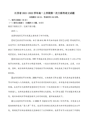 江苏省2021-2022学年高一上第一次大联考语文试题（含答案）