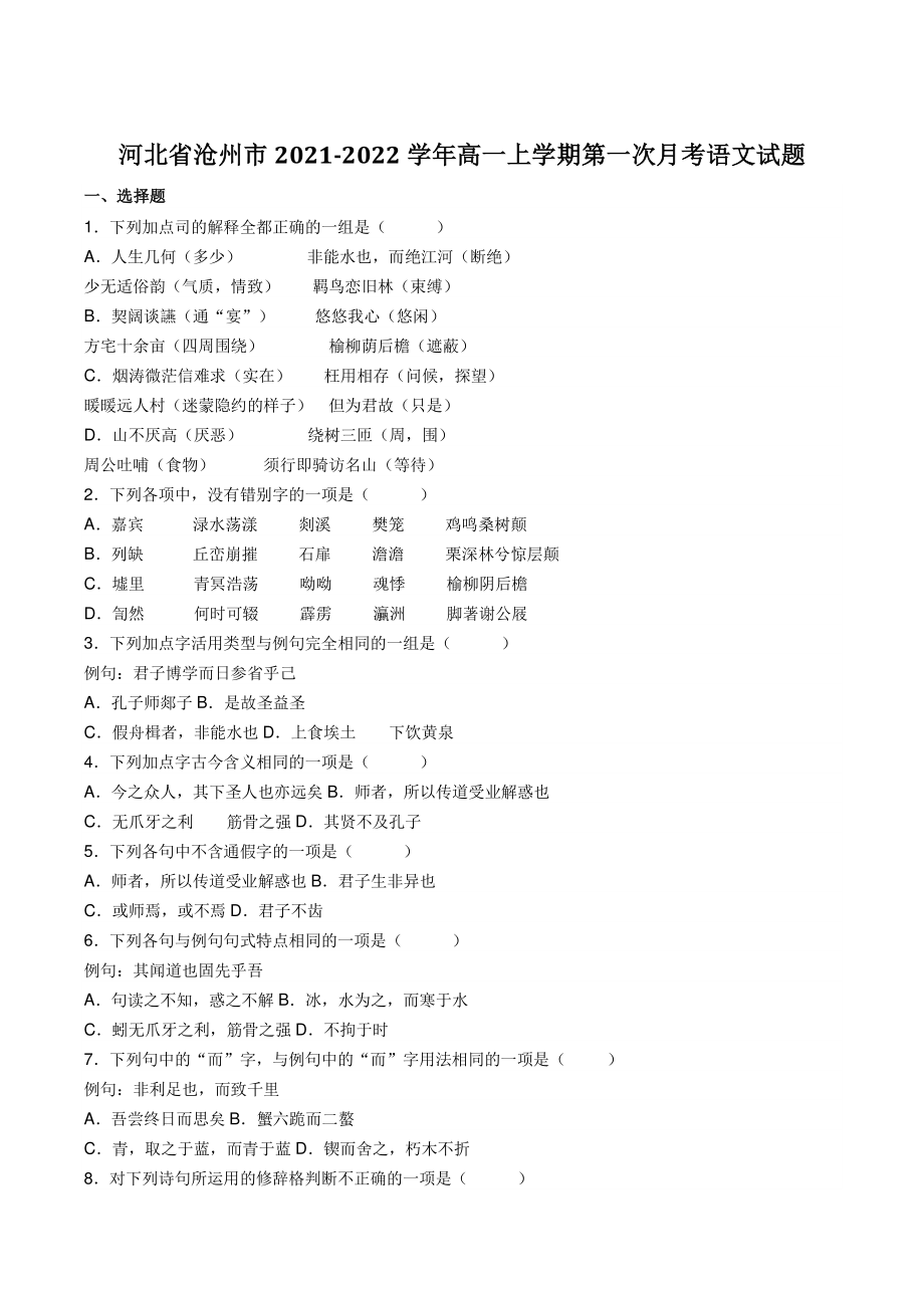 河北省沧州市2021-2022学年高一上第一次月考语文试题（含答案）_第1页