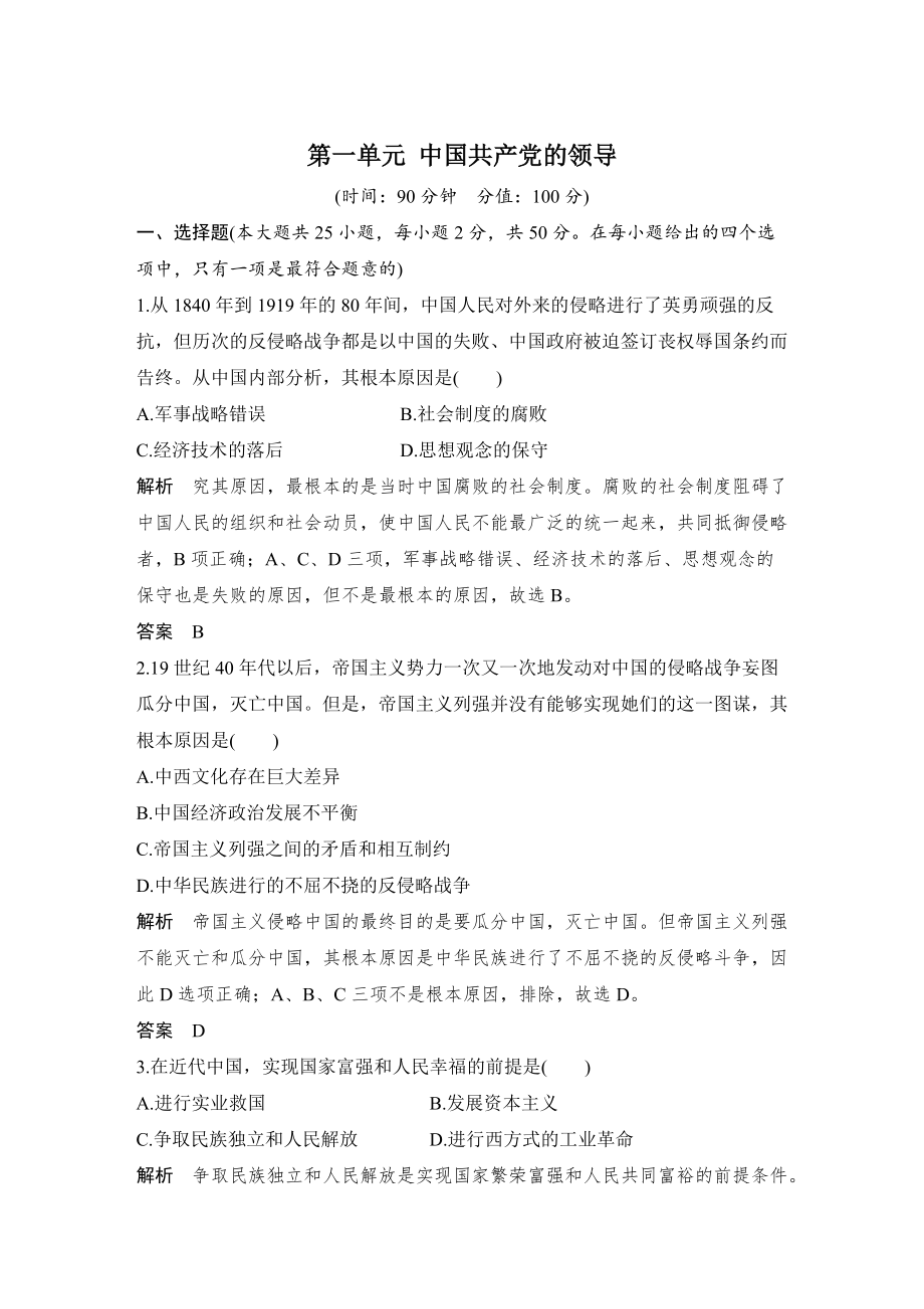 第一单元 中国共产党的领导 单元检测卷（含答案）_第1页