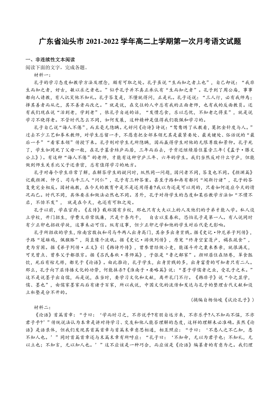 广东省汕头市2021-2022学年高二上第一次月考语文试题（含答案）_第1页