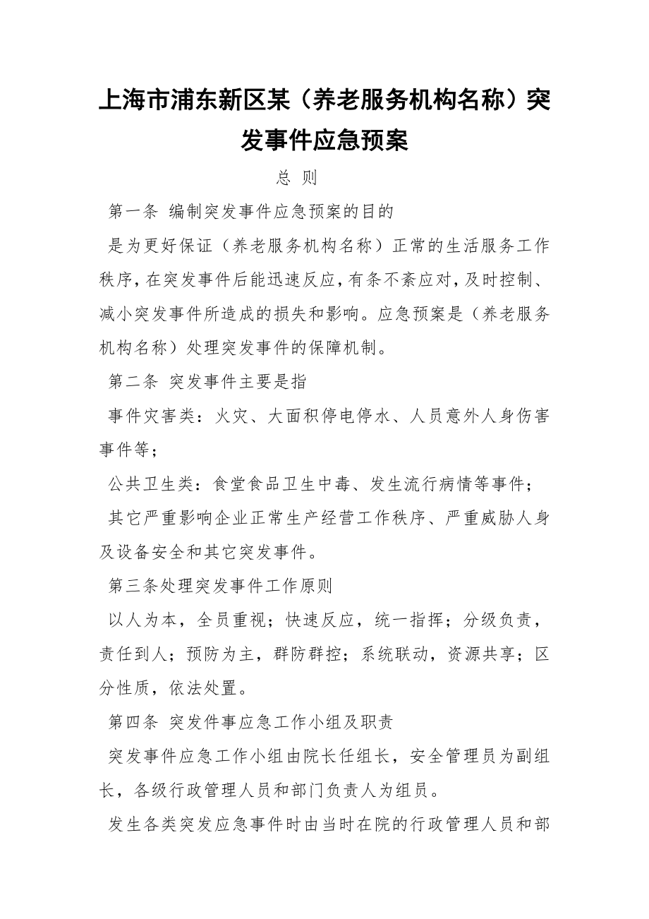 上海市浦东新区某（养老服务机构名称）突发事件应急预案_第1页