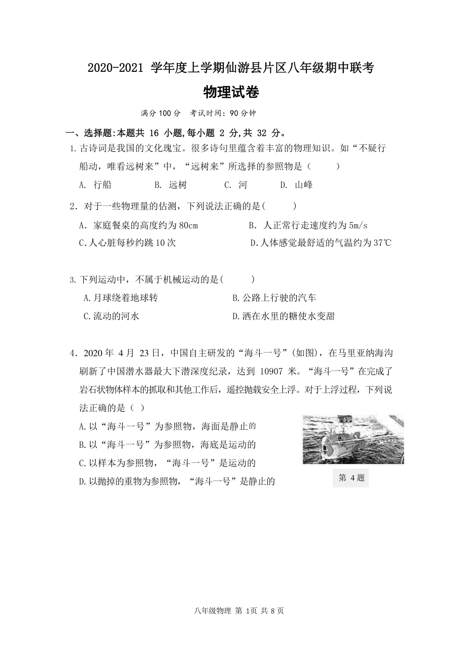 福建省仙游县片区2020-2021学年八年级上期中联考物理试卷（含答案）_第1页