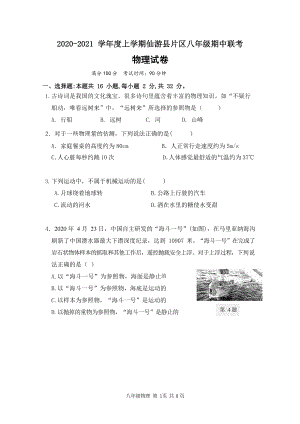 福建省仙游县片区2020-2021学年八年级上期中联考物理试卷（含答案）