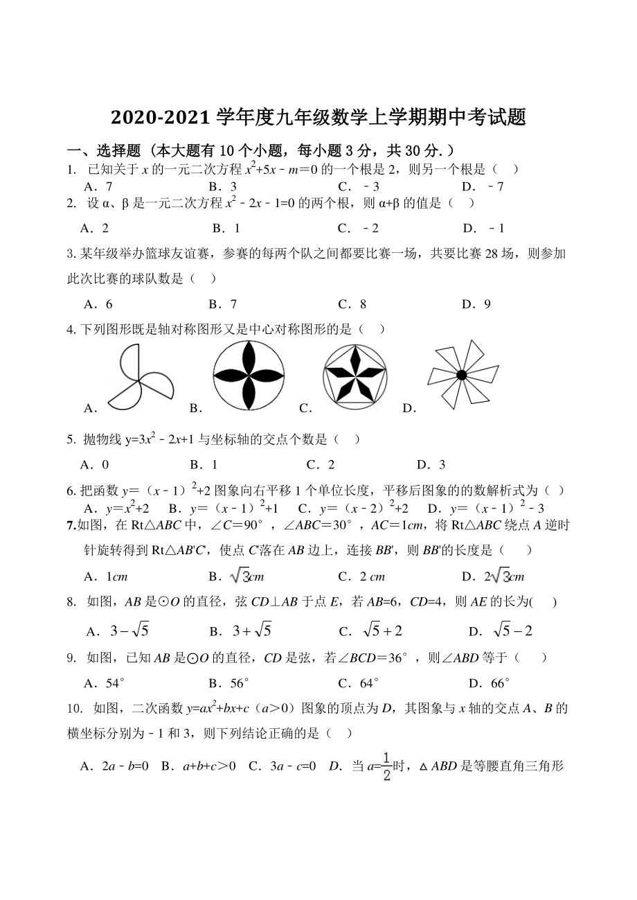 湖北省宜城市2020-2021学年九年级上期中考试数学试题（含答案）_第1页