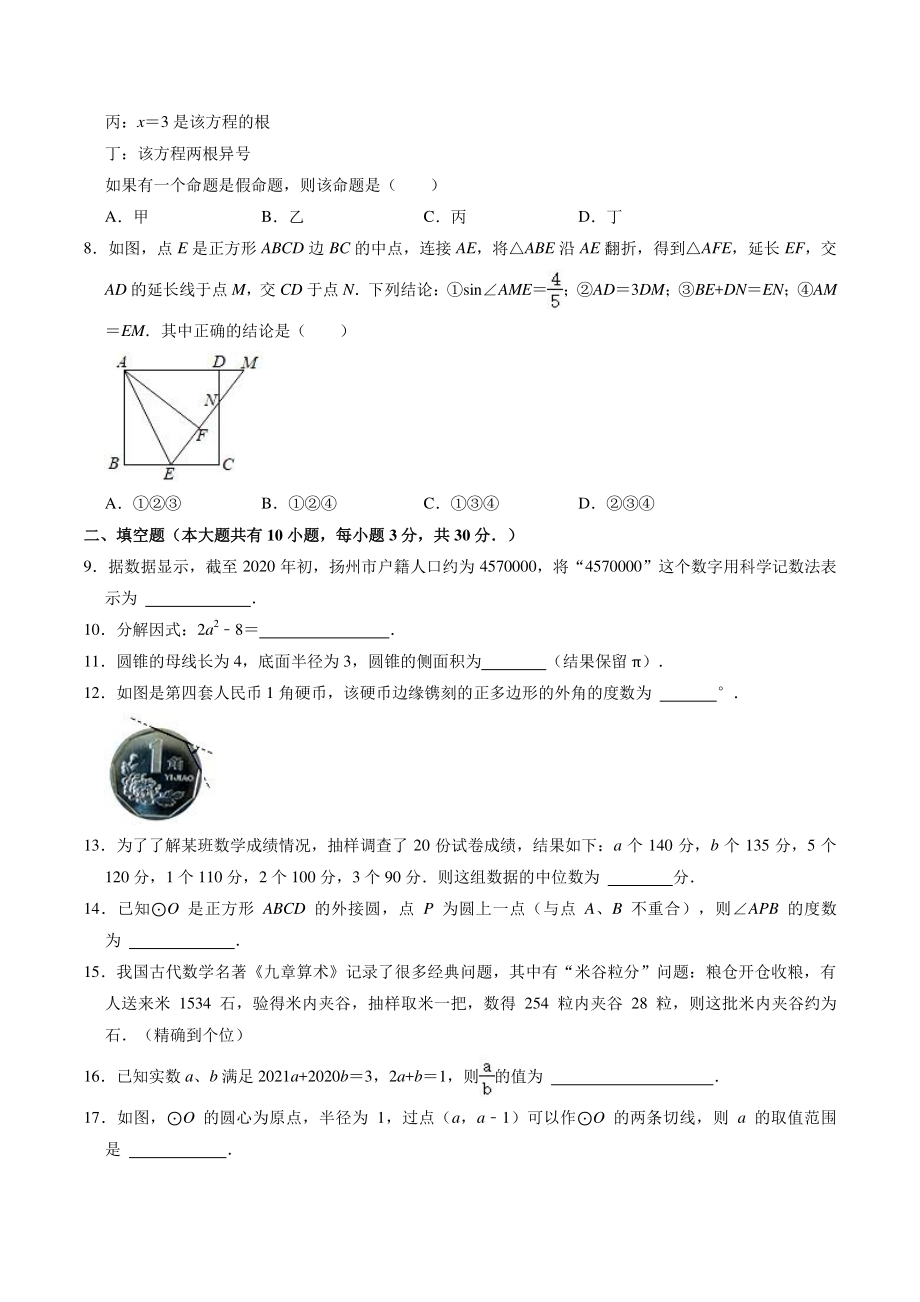 2021年江苏省扬州市仪征市中考数学一模试卷（含答案解析）_第2页