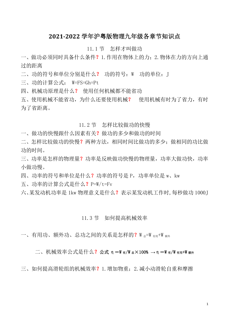 2021-2022学年沪粤版物理九年级全册各章节知识点_第1页