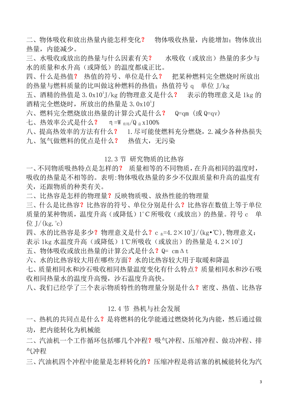 2021-2022学年沪粤版物理九年级全册各章节知识点_第3页