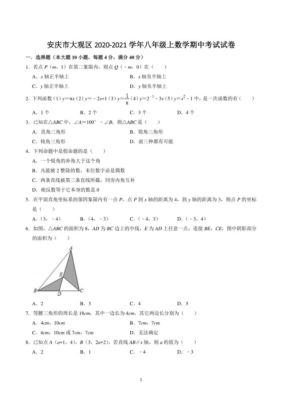 安徽省安庆市大观区2020-2021学年八年级上数学期中考试试卷（含答案）_第1页