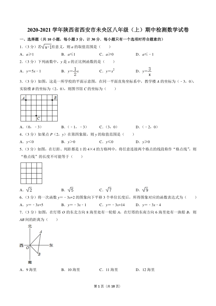 2020-2021学年陕西省西安市未央区八年级上期中检测数学试卷（含答案）_第1页