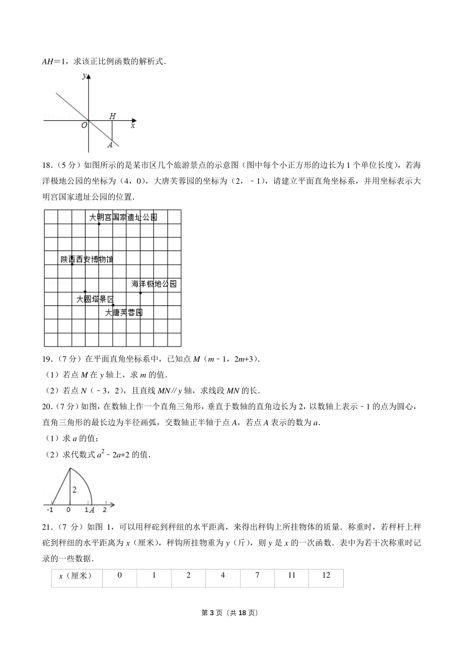 2020-2021学年陕西省西安市未央区八年级上期中检测数学试卷（含答案）_第3页