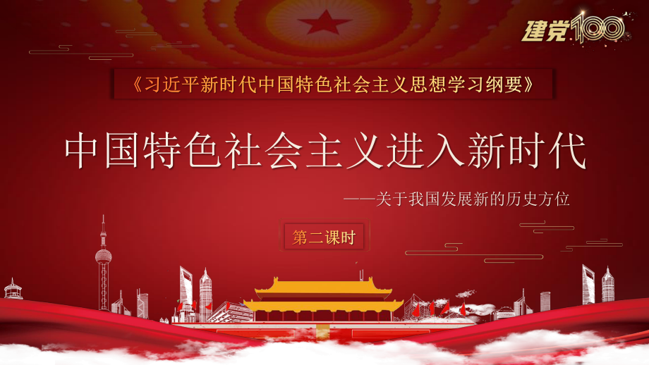 中国特色社会主义进入新时代党史_第1页
