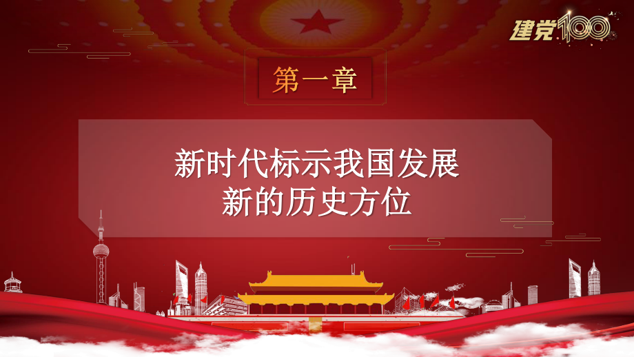 中国特色社会主义进入新时代党史_第3页