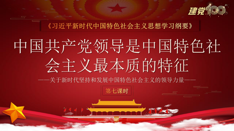 党的领导是中国特色社会主义最本质的特征党史党课第七课时_第1页