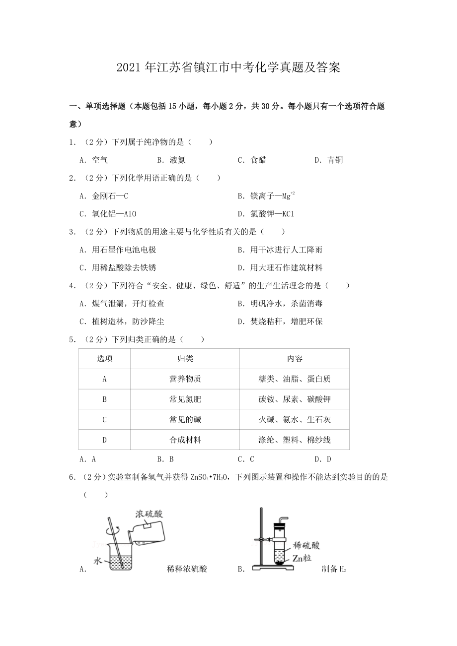 2021年江苏省镇江市中考化学真题及答案_第1页