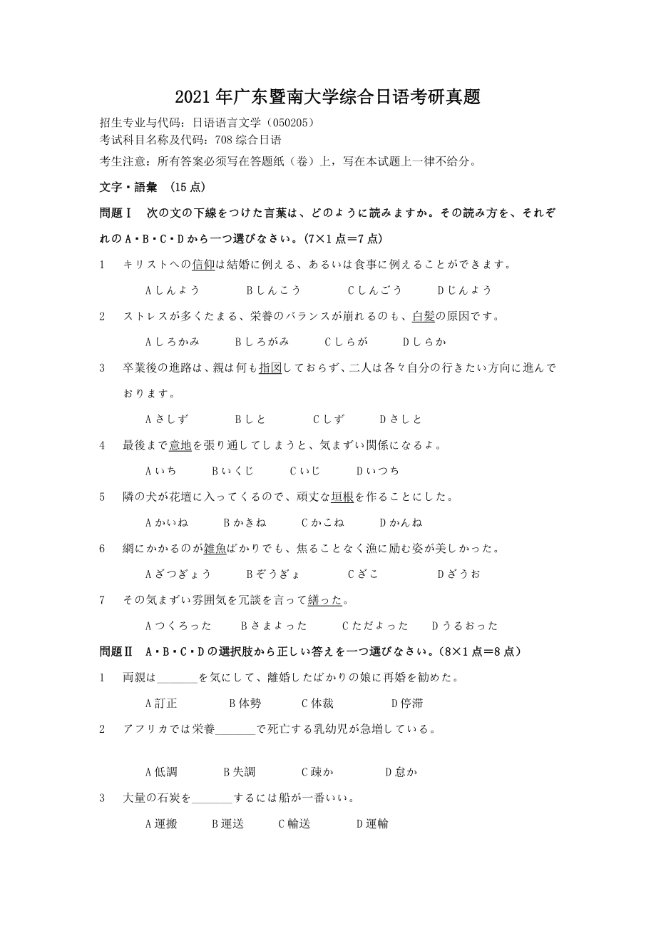 2021年广东暨南大学综合日语考研真题_第1页
