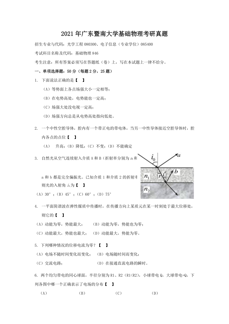 2021年广东暨南大学基础物理考研真题_第1页