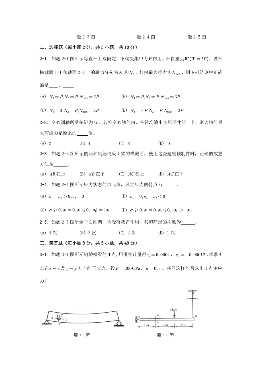 2021年广东暨南大学材料力学考研真题_第2页