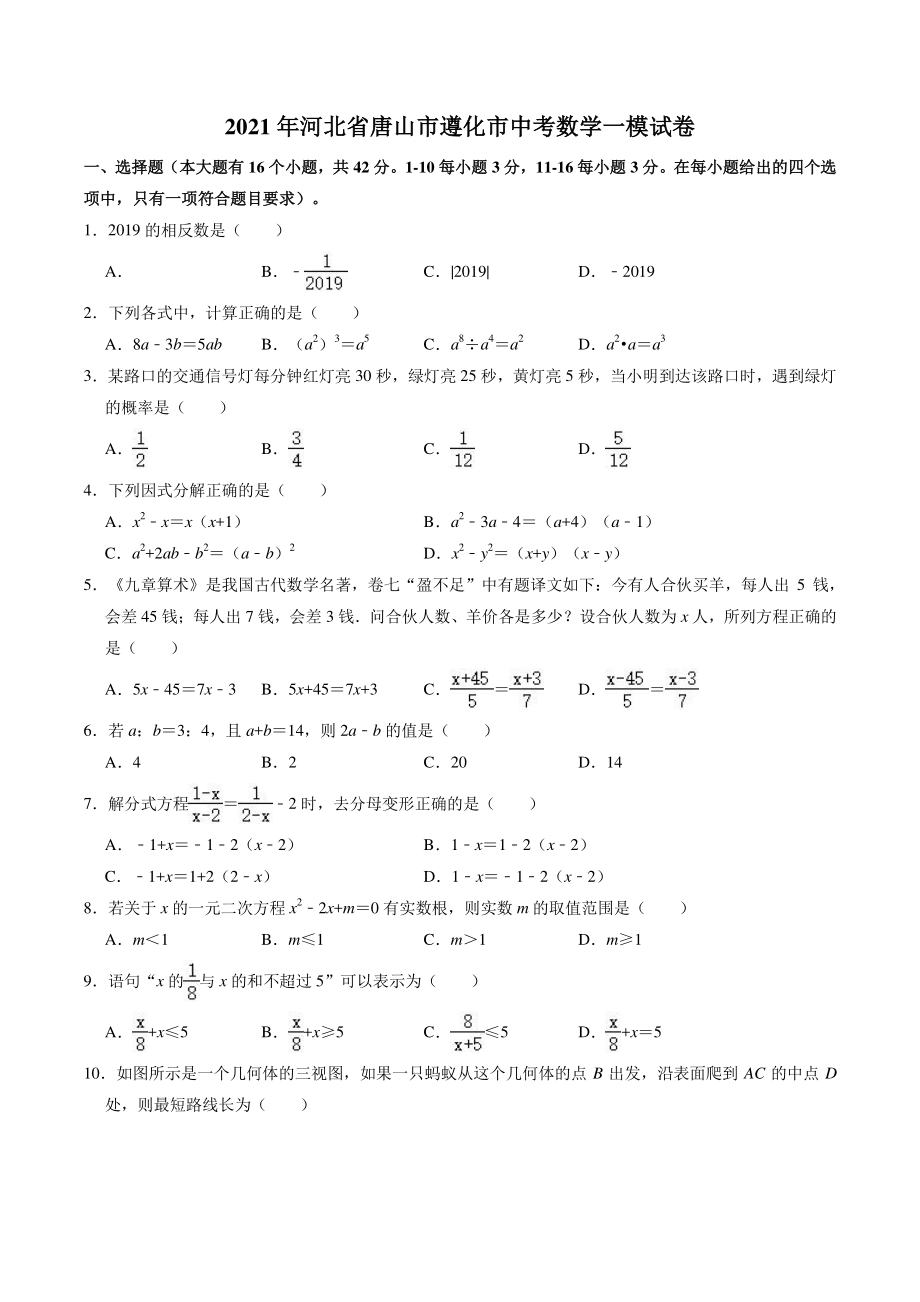 2021年河北省唐山市遵化市中考数学一模试卷（含答案解析）_第1页