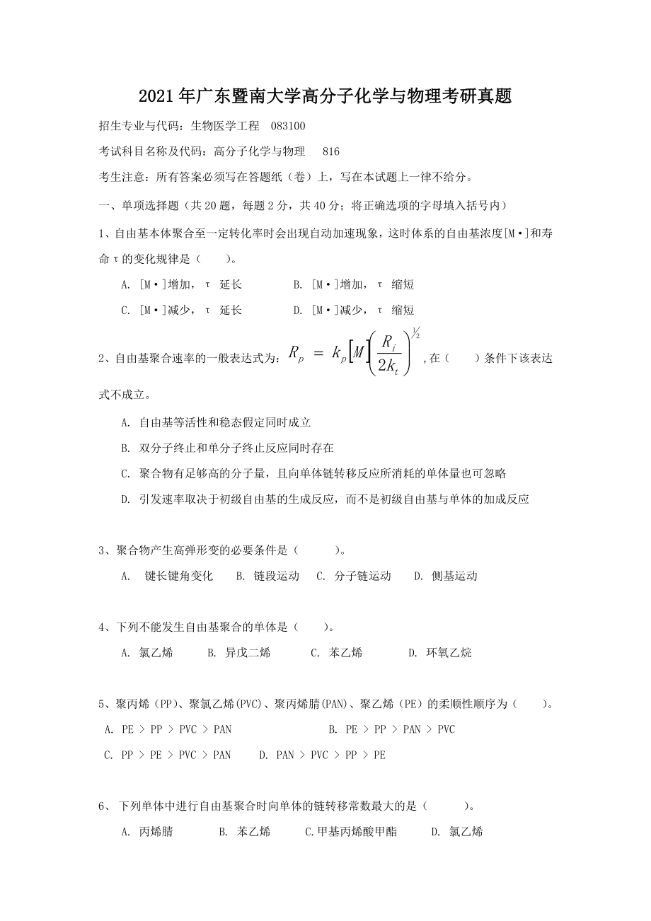 2021年广东暨南大学高分子化学与物理考研真题_第1页
