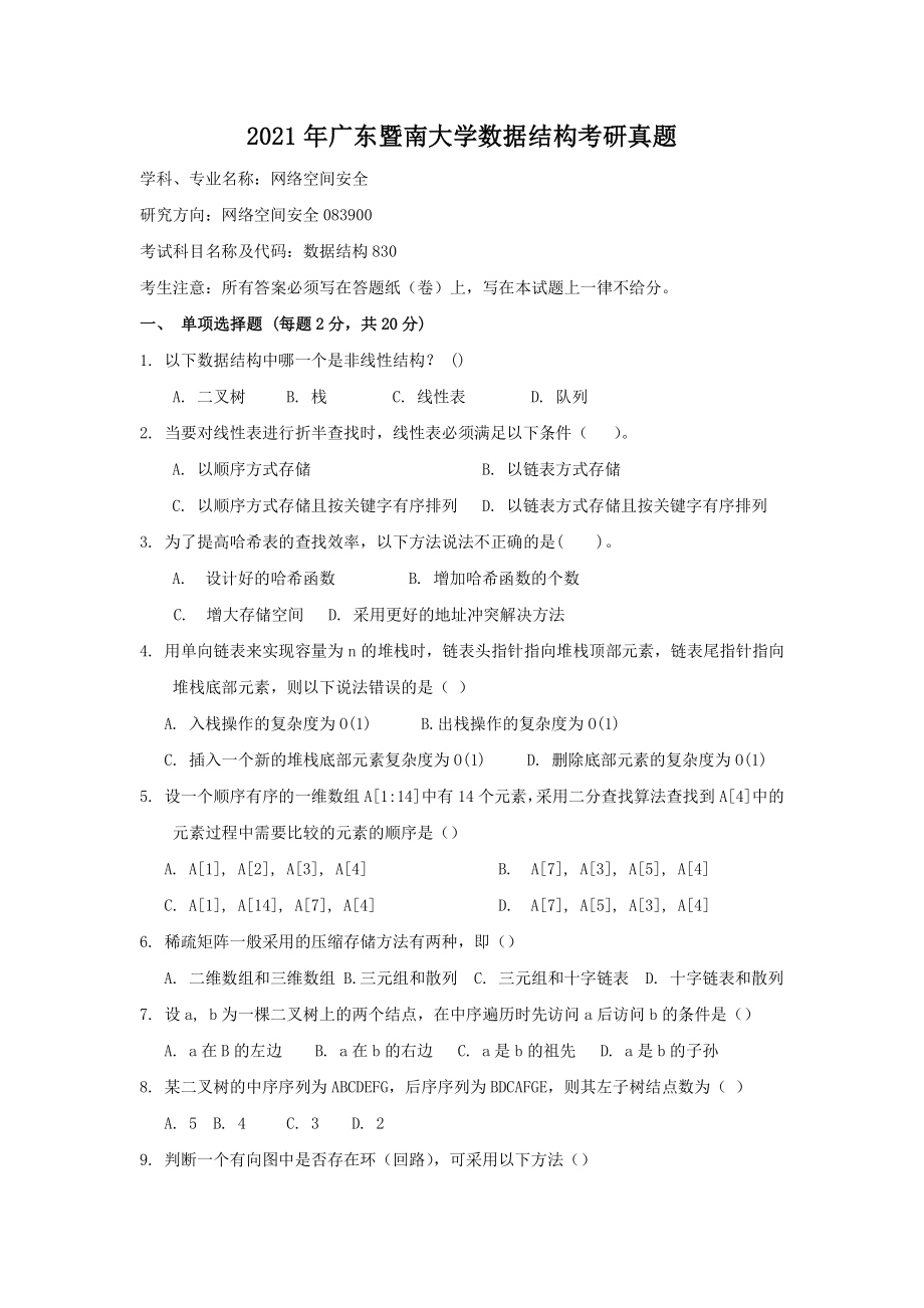 2021年广东暨南大学数据结构考研真题_第1页