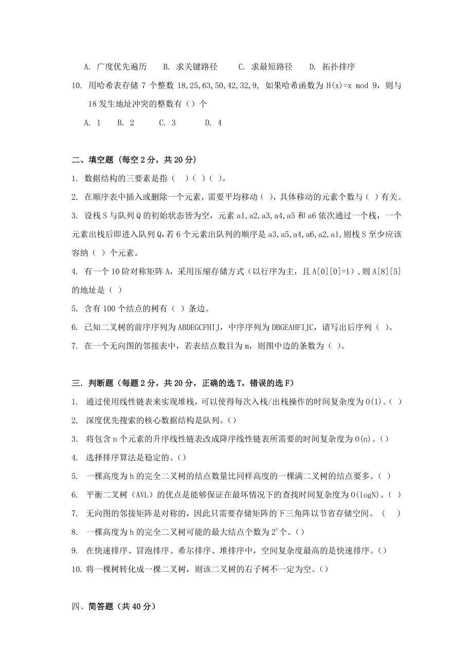 2021年广东暨南大学数据结构考研真题_第2页